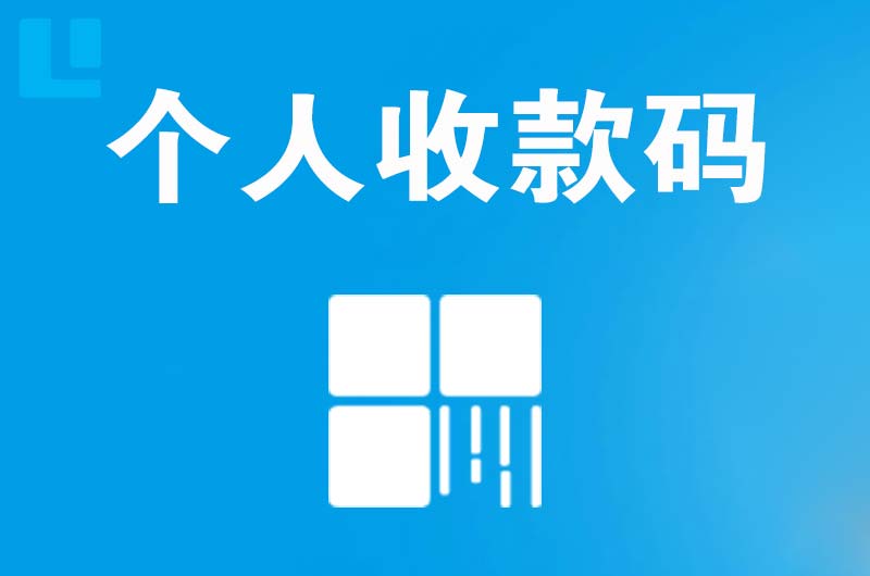 北塘拉卡拉个人收款码