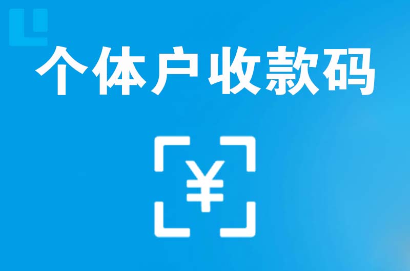 北塘拉卡拉个体户收款码