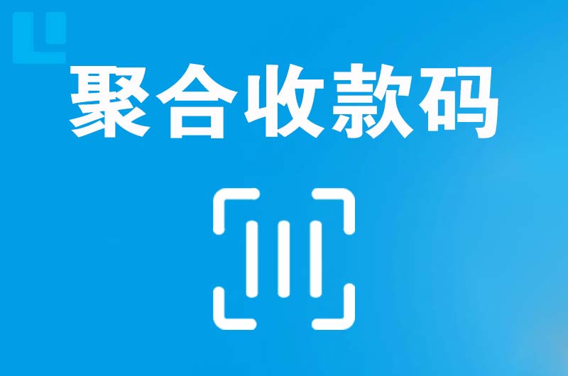 北塘拉卡拉聚合收款码